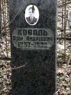 Коваль Рэм Андреевич