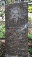 Недорезов Петр Ефимович
