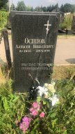 Осипов Алексей Николаевич