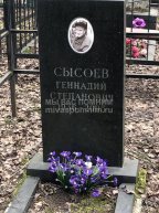 Сысоев Геннадий Степанович