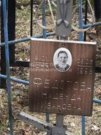 Федотова Надежда Ивановна