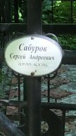 Сабуров Сергей Андреевич