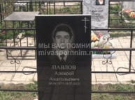 Павлов  Алексей Анатольевич