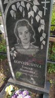 Бородулина Таисья Ивановна