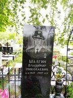 Шалгин Владимир Николаевич