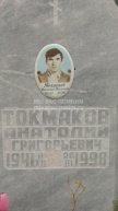 Токмаков Анатолий Григорьевич