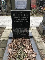 Яковлев Александр Сергеевич