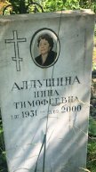 Алдушина Нина Тимофеевна