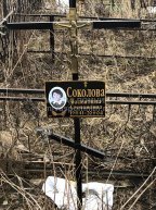 Соколова Валентина Степановна