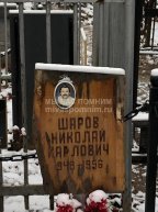Шаров Николай Карлович