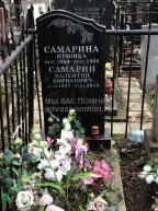 Самарин Валентин Борисович