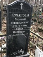 Кочанов Георгий Герасимович