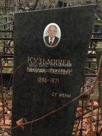 Кузьмичев Николай Павлович