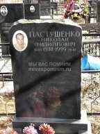 Пастушенко Николай Филиппович