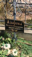 Азарова Пелагея Николаевна