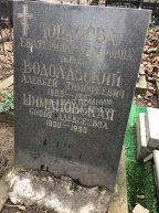 Водолазский Алексей Тимофеевич