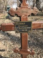 Ветко Пелагея Васильевна