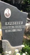 Краснов Анатолий Михайлович