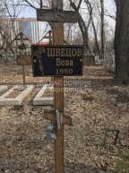 Швецов Вова