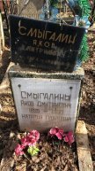 Смыгалин Яков Дмитриевич
