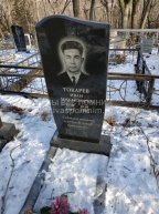 Токарев Иван Михайлович