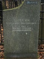 Блохин Владимир Дмитриевич