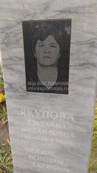 Якупова Светлана Михайловна