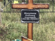 Могутнов Александр Владимирович