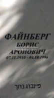 Файнберг Борис Аронович