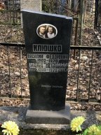 Илюшко Василий Федорович