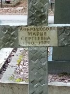 Добролюбова Мария Сергеевна
