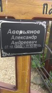 Аверьянов Александр Андреевич