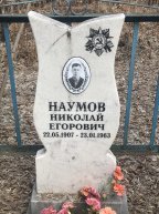 Наумов Николай Егорович