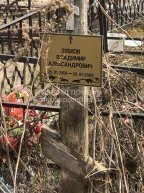 Зубков Владимир Александрович