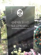Фролов Семен Григорьевич