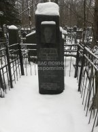 Балтер Арон Моисеевич