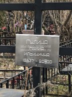 Гулина Мария Ильинична