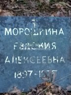 Морошкина Евдокия Алексеевна