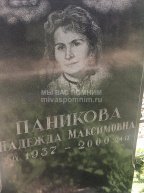 Паникова Надежда Максимовна