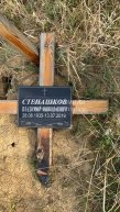 Степашков Владимир Николаевич