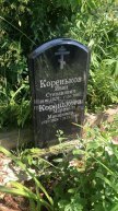 Коренькова Мария Макаровна