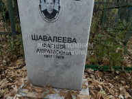 Шавалеева Фагиля Акрамовна