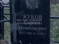 Жуков Сергей  Николаевич