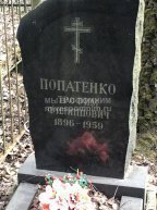Попатенко Трофим Филиппович