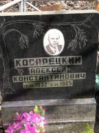 Косарецкий Алексей Константинович