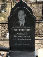 Антипов Алексей Николаевич