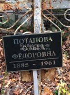 Потапова Ольга Фёдоровна