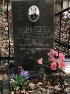 Писарев Леонид Борисович