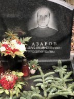 Азаров Михаил Михайлович