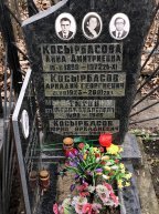 Косырбасова Анна Дмитриевна